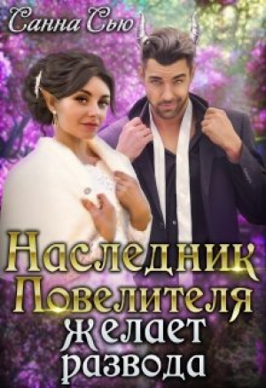 обложка книги Наследник Повелителя желает развода (СИ) - Сусанна Ткаченко