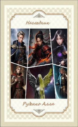 обложка книги Наследник (СИ) - Алла Руденко