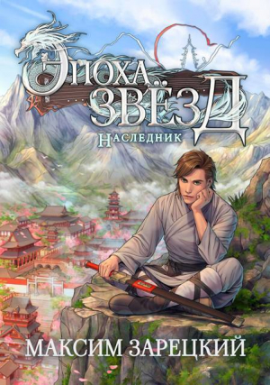 обложка книги Наследник (СИ) - Максим Зарецкий