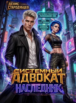 обложка книги Наследник (СИ) - Денис Стародубцев