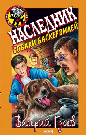 обложка книги Наследник собаки Баскервилей - Валерий Гусев