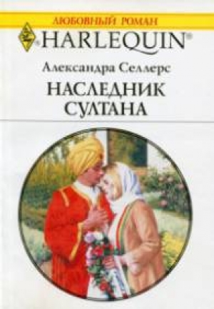обложка книги Наследник султана - Александра Селлерс