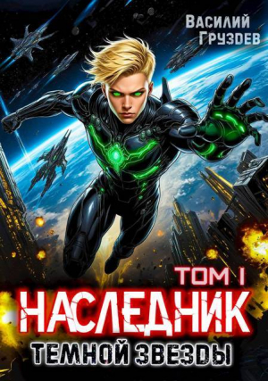 обложка книги Наследник темной звезды (СИ) - Василий Груздев