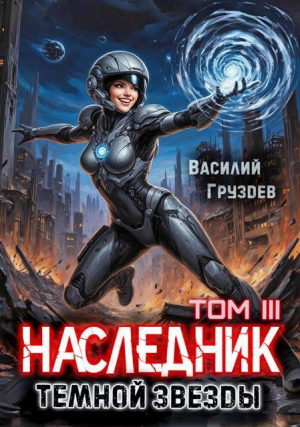 обложка книги Наследник темной звезды. Том III (СИ) - Василий Груздев