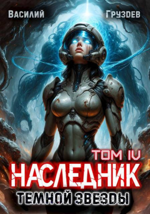 обложка книги Наследник темной звезды. Том IV (СИ) - Василий Груздев