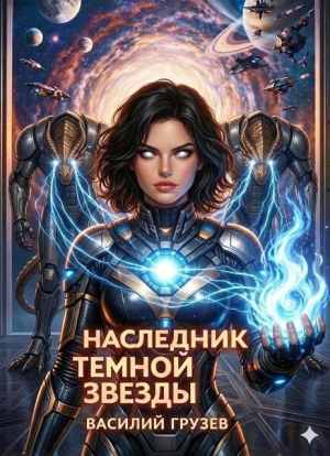 обложка книги Наследник темной звезды. Том VII (СИ) - Василий Груздев