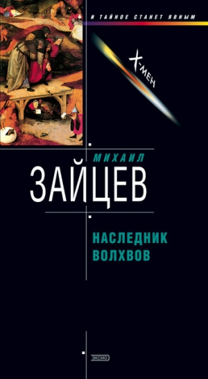 обложка книги Наследник волхвов - Михаил Зайцев