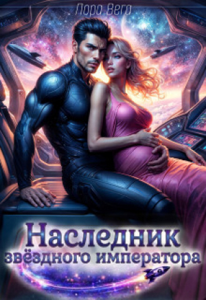 обложка книги Наследник звёздного императора (СИ) - Лора Вега