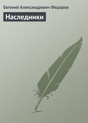 обложка книги Наследники - Евгений Федоров