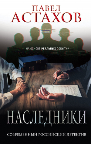обложка книги Наследники - Павел Астахов