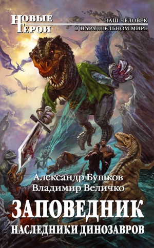 обложка книги Наследники динозавров - Александр Бушков