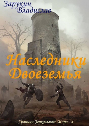 обложка книги Наследники Двоеземья (СИ) - Владислав Зарукин