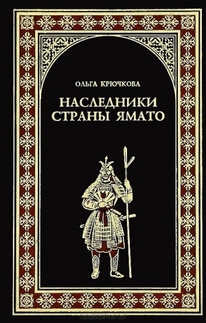 обложка книги Наследники страны Ямато - Ольга Крючкова