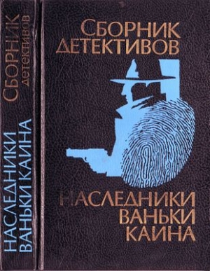 обложка книги Наследники Ваньки Каина (сборник) - Валентин Пикуль