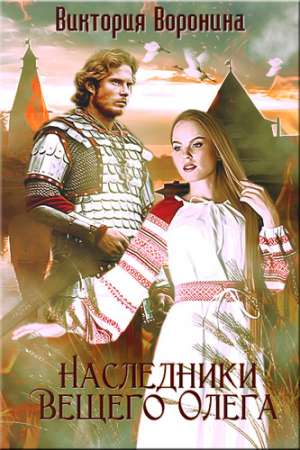 обложка книги Наследники Вещего Олега. Годы золотой славы (СИ) - Виктория Воронина