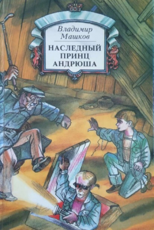 обложка книги Наследный принц Андрюша - Владимир Машков