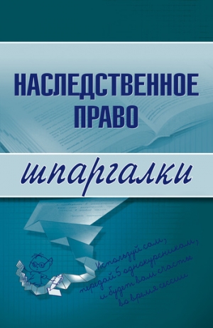 обложка книги Наследственное право - Ксения Гущина