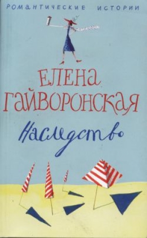 обложка книги Наследство - Елена Гайворонская