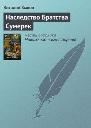 обложка книги Наследство Братства Сумерек - Виталий Зыков