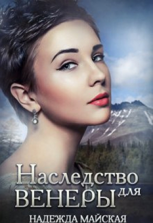 обложка книги Наследство для Венеры (СИ) - Надежда Майская
