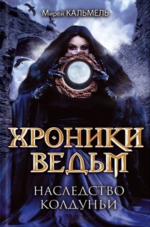 обложка книги Наследство колдуньи - Мирей Кальмель