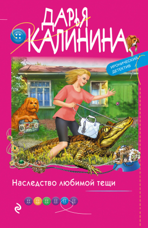 обложка книги Наследство любимой тещи - Дарья Калинина
