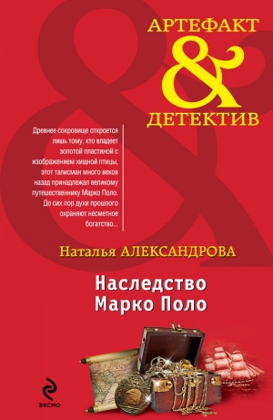 обложка книги Наследство Марко Поло - Наталья Александрова