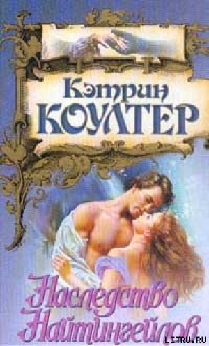 обложка книги Наследство Найтингейлов - Кэтрин Коултер