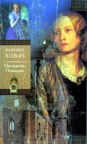 обложка книги Наследство Пенмаров - Сьюзан Ховач