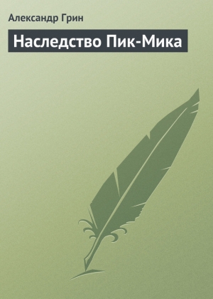 обложка книги Наследство Пик-Мика - Александр Грин
