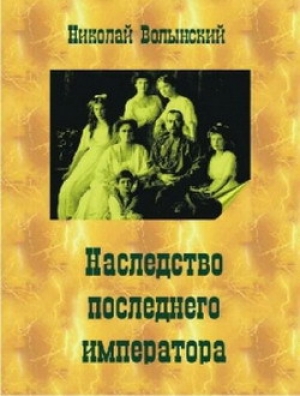 обложка книги Наследство последнего императора - Николай Волынский