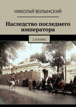 обложка книги Наследство последнего императора. 2-я книга - Николай Волынский