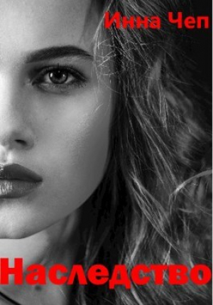 обложка книги Наследство (СИ) - Инна Чеп