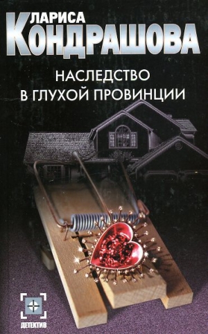 обложка книги Наследство в глухой провинции - Лариса Кондрашова