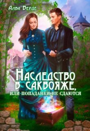 обложка книги Наследство в саквояже, или попаданки не сдаются! (СИ) - Алва Верде