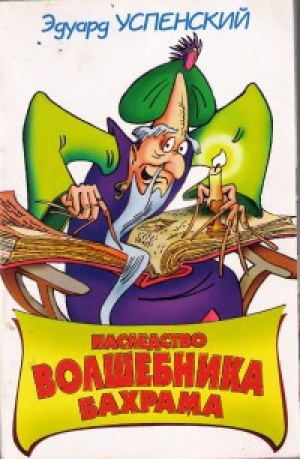 обложка книги Наследство волшебника Бахрама - Эдуард Успенский