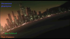 обложка книги Насмешка фортуны (СИ) - Ден Редфилд