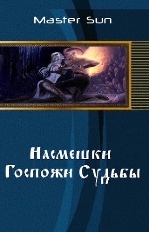 обложка книги Насмешки Госпожи Судьбы (СИ) - MasterSun