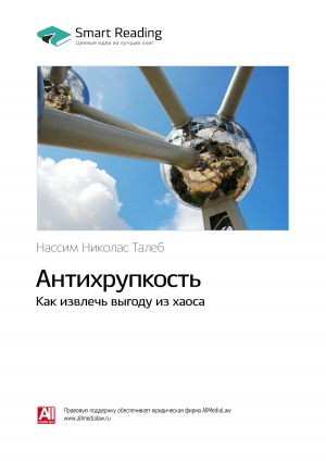 обложка книги Нассим Талеб: Антихрупкость. Как извлечь выгоду из хаоса. Саммари - М. Иванов