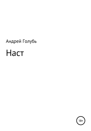 обложка книги Наст - Андрей Голубь