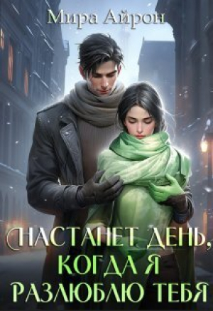 обложка книги Настанет день, когда я разлюблю тебя (СИ) - Мира Айрон