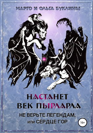 обложка книги Настанет век пырларла. Книга 2. Не верьте легендам, или Сердце Гор - Ольга Буклина