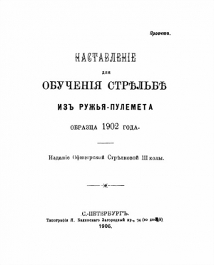 обложка книги Наставленiе для обученiя стрѣльбѣ изъ ружья-пулемета образца 1902 года - Офицерская Стрѣлковая Школа