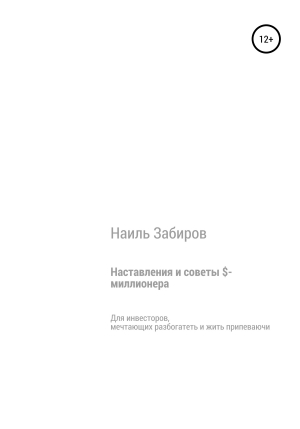 обложка книги Наставления и советы $-миллионера - Наиль Забиров