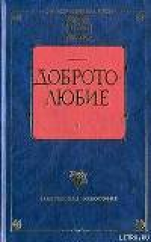 обложка книги Наставления о доброй нравственности и святой жизни - Антоний Великий