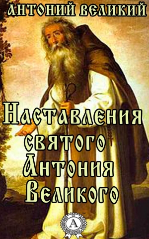обложка книги Наставления святого Антония Великого - Великий Антоний