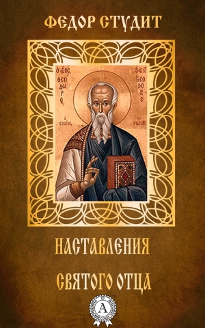 обложка книги Наставления святого отца - Федор Студит