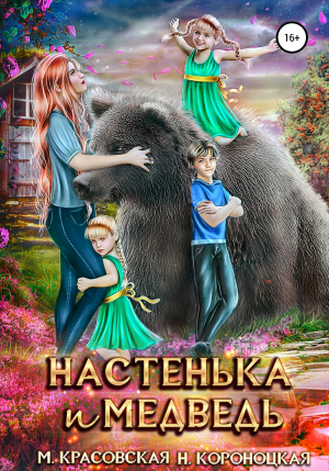 обложка книги Настенька и медведь - Нани Кроноцкая
