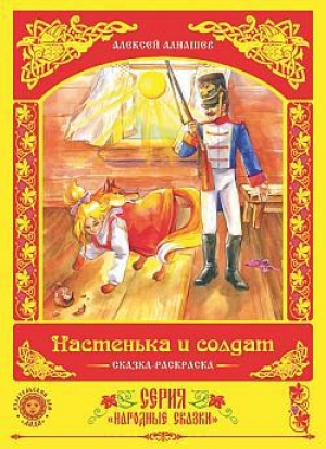 обложка книги Настенька и солдат - Алексей Алнашев