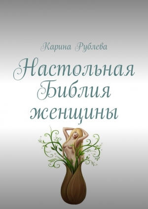 обложка книги Настольная Библия женщины - Карина Рублева